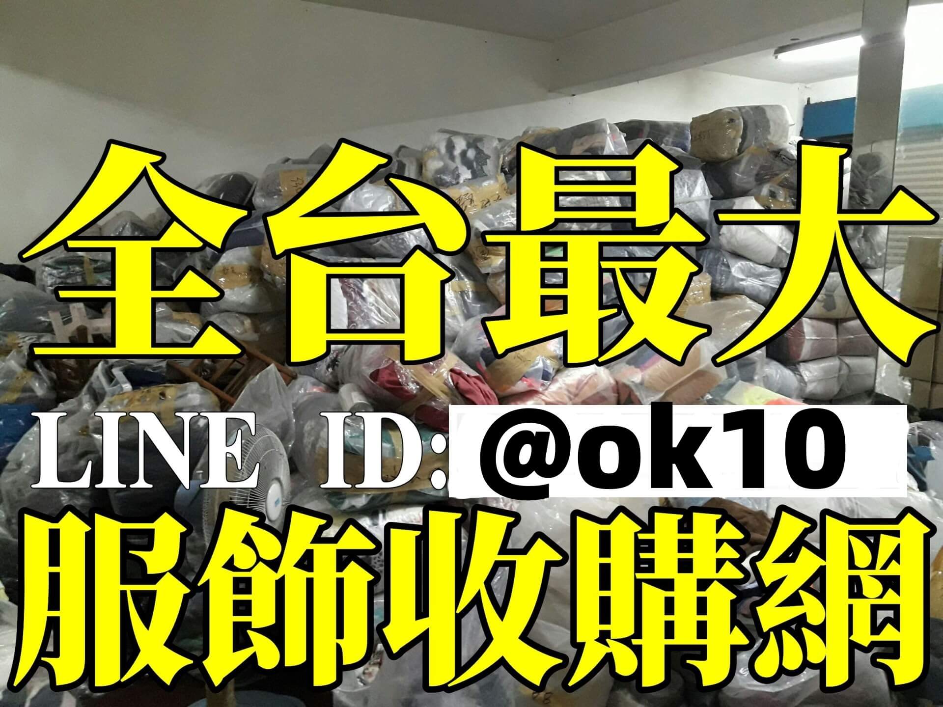台中彰化雲林服飾切貨收購