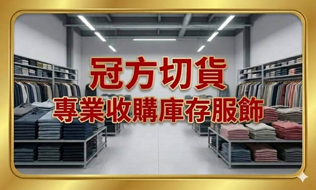 戶外機能服飾庫存收購切貨