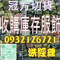 桃園切貨推薦｜30年現金買斷大宗庫存，桃園倉儲清倉、電商退貨全收｜冠方切貨洪經理