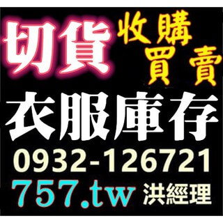 冠方切貨達人收購衣服倒店貨庫存現場