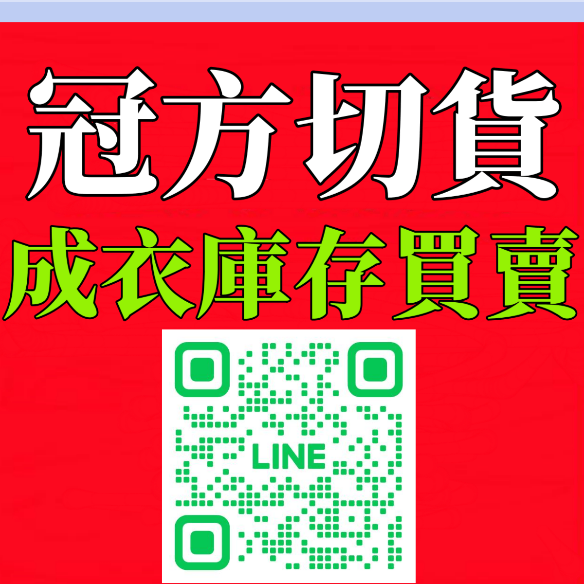 專櫃品牌服飾收購切貨