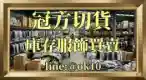 冠方切貨 - 服飾切貨庫存收購專家
