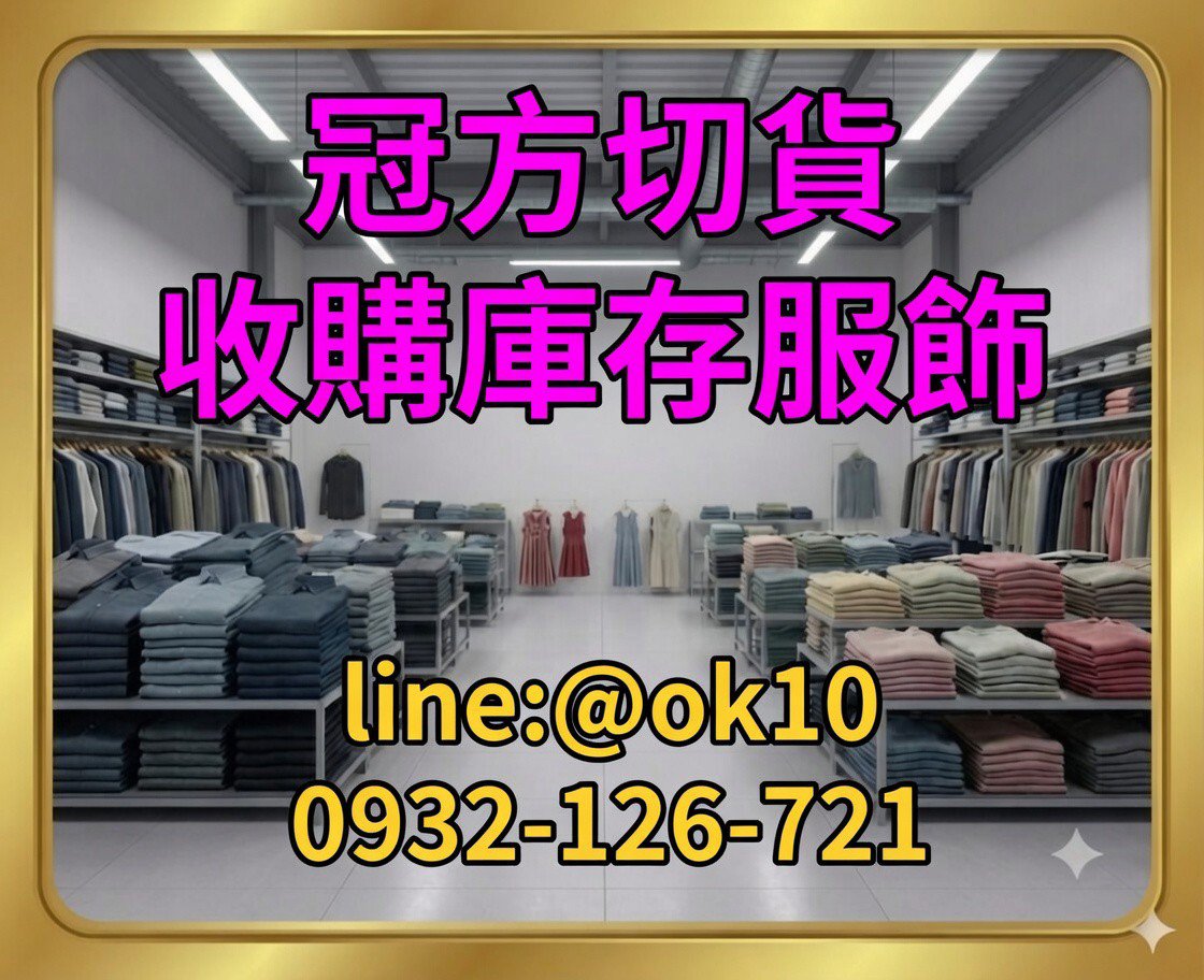 冠方女裝切貨－全台女裝庫存收購買賣現場實拍